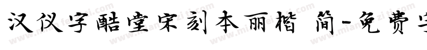 汉仪字酷堂宋刻本丽楷 简字体转换